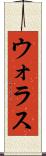 ウォラス Scroll