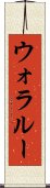ウォラルー Scroll