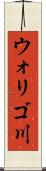 ウォリゴ川 Scroll