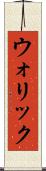 ウォリック Scroll
