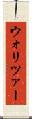 ウォリツァー Scroll