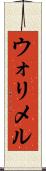 ウォリメル Scroll