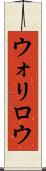 ウォリロウ Scroll