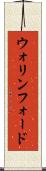 ウォリンフォード Scroll
