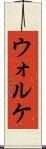 ウォルケ Scroll