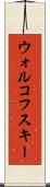 ウォルコフスキー Scroll