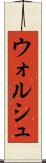 ウォルシュ Scroll