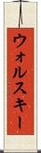 ウォルスキー Scroll