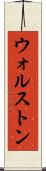 ウォルストン Scroll