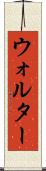 Walther Scroll