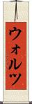 ウォルツ Scroll
