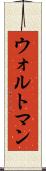 ウォルトマン Scroll