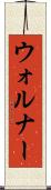 ウォルナー Scroll