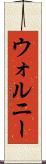 ウォルニー Scroll