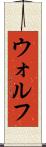 ウォルフ Scroll