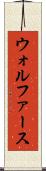 ウォルファース Scroll