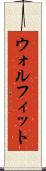 ウォルフィット Scroll