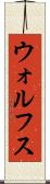 ウォルフス Scroll