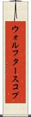 ウォルフタースコプ Scroll