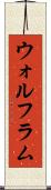 ウォルフラム Scroll