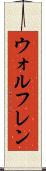 ウォルフレン Scroll