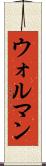 ウォルマン Scroll