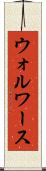 ウォルワース Scroll