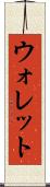 ウォレット Scroll