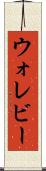 ウォレビー Scroll