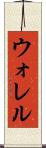 ウォレル Scroll