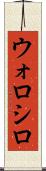 ウォロシロ Scroll