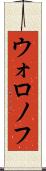 ウォロノフ Scroll