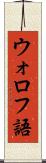 ウォロフ語 Scroll