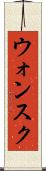 ウォンスク Scroll