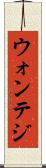 ウォンテジ Scroll