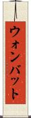 ウォンバット Scroll