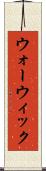 ウォーウィック Scroll