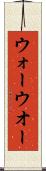 ウォー Scroll