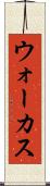 ウォーカス Scroll