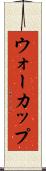 ウォーカップ Scroll