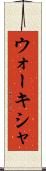 ウォーキシャ Scroll