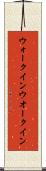ウォークイン Scroll