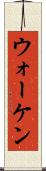 ウォーケン Scroll