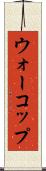 ウォーコップ Scroll