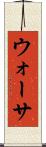 ウォーサ Scroll
