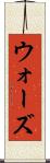ウォーズ Scroll
