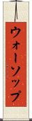 ウォーソップ Scroll