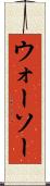 ウォーソー Scroll