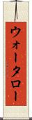 ウォータロー Scroll
