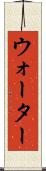 ウォーター Scroll